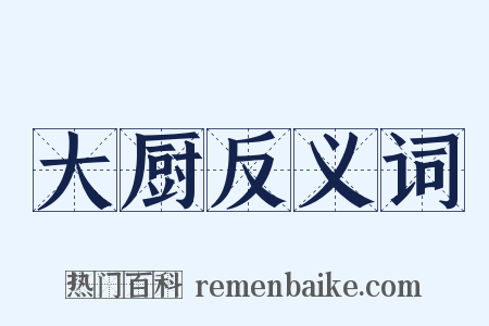 大厨反义词是什么意思的图片